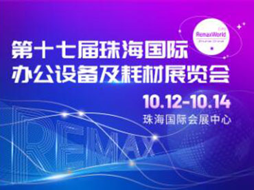 17ª Exposição Internacional de Equipamentos de Escritório e Consumíveis de Zhuhai
